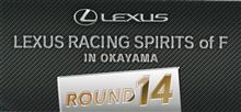 キタ！！ LEXUS RACING SPIRITS of F IN OKAYAMA ROUND14