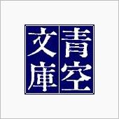 無常な日常(読書・青空文庫)