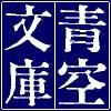 無常な日常(読書・青空文庫)