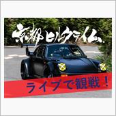 今週末は京都ヒルクライムへ