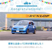 愛車と出会って2年！ 