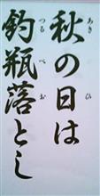 釣瓶落とし って 釣瓶落とし って