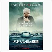 SULLY ハドソン川の軌跡