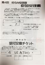 ご案内、参加受理証来ました(^-^)/ ご案内、参加受理証来ました(^-^)/