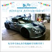 祝・みんカラ歴10年！