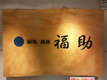 鮨処 銀座 福助 新宿小田急店に,,,,,,、