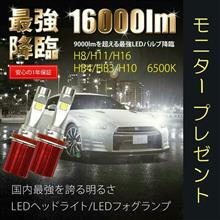 16000lm LEDヘッドライト・フォグ当たるといいなあ🎵