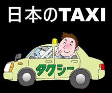 日本のタクシー Vol.4