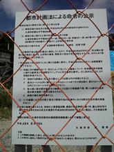 本日、崖！措置命令の是正計画提出、承認期限ですが・・・