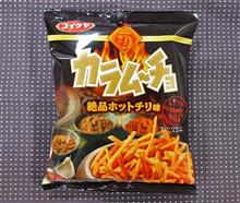 コイケヤ　スティックカラムーチョ 絶品ホットチリ味を食べた・・・( ＞Д＜；)