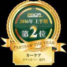 みんカラ2016年上半期のカーケア「ボディカバー部門」で、仲林工業が1位から転落した理由 みんカラ2016年上半期のカーケア「ボディカバー部門」で、仲林工業が1位から転落した理由