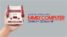 ニンテンドークラシックミニ ファミリーコンピュータ。