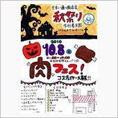 10/8(日)肉フェス＠那須 ...