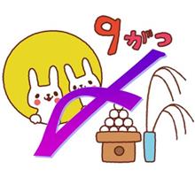 ９月の〆
