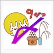 ９月の〆