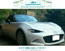 愛車と出会って1年！
