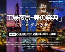 2016年工場夜景フォトコンテスト