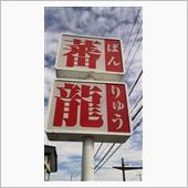 焼き餃子と味噌ラーメン　蕃龍