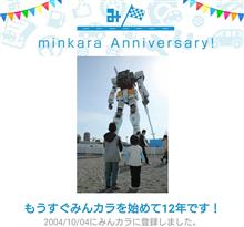 祝・みんカラ歴12年！