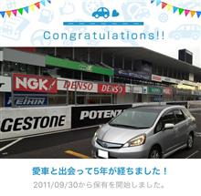 愛車と出会って5年！ 