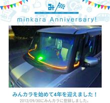 祝・みんカラ歴4年！