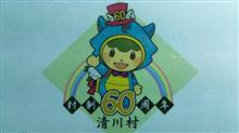 ～(祝)清川村制60周年～