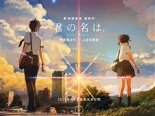 「君の名は。」観てきました。