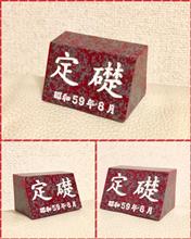 定礎