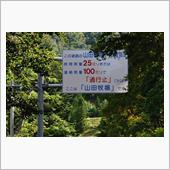 上信越巡り②　長野県道66号 ...
