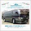 愛車と出会って16年！（時期曖昧