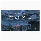 映画　【君の名は。】