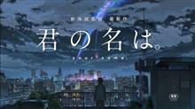 映画　【君の名は。】