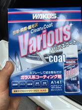 ワコーズ バリアスコート使用感想*\(^o^)/*