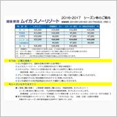 早割シーズン券2017