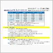 早割シーズン券2017
