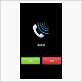 着信アリ…