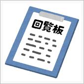 今日の回覧板はなかなか