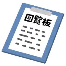 今日の回覧板はなかなか