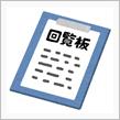 今日の回覧板はなかなか