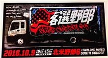 落選野郎どもっ！北米野郎に行きたいかぁ〜っ！