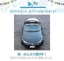 みんカラ、丸９年目！