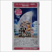祝！カールズ＆パンツァー最終 ...