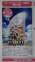 祝！カールズ＆パンツァー最終章　制作決定
