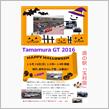 【第２回「Tamamura GT 2016」を開催決定のご案内・出展車募集】