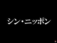 シン・ニッポン
