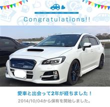 愛車と出会って2年！ 