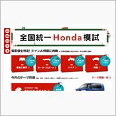 全国統一Honda模試