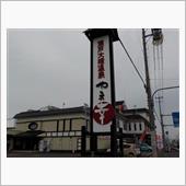 瀬戸大橋温泉「やま幸」の巻