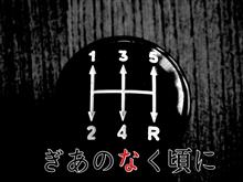ぎあのなく頃に ぎあのなく頃に
