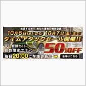 ５０％オフのタイムアタックセ ...